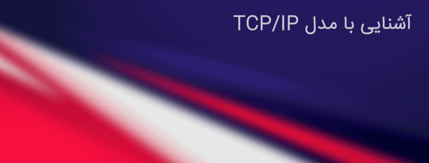 آشنایی با مدل TCP/IP در شبکه
